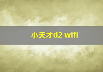 小天才d2 wifi